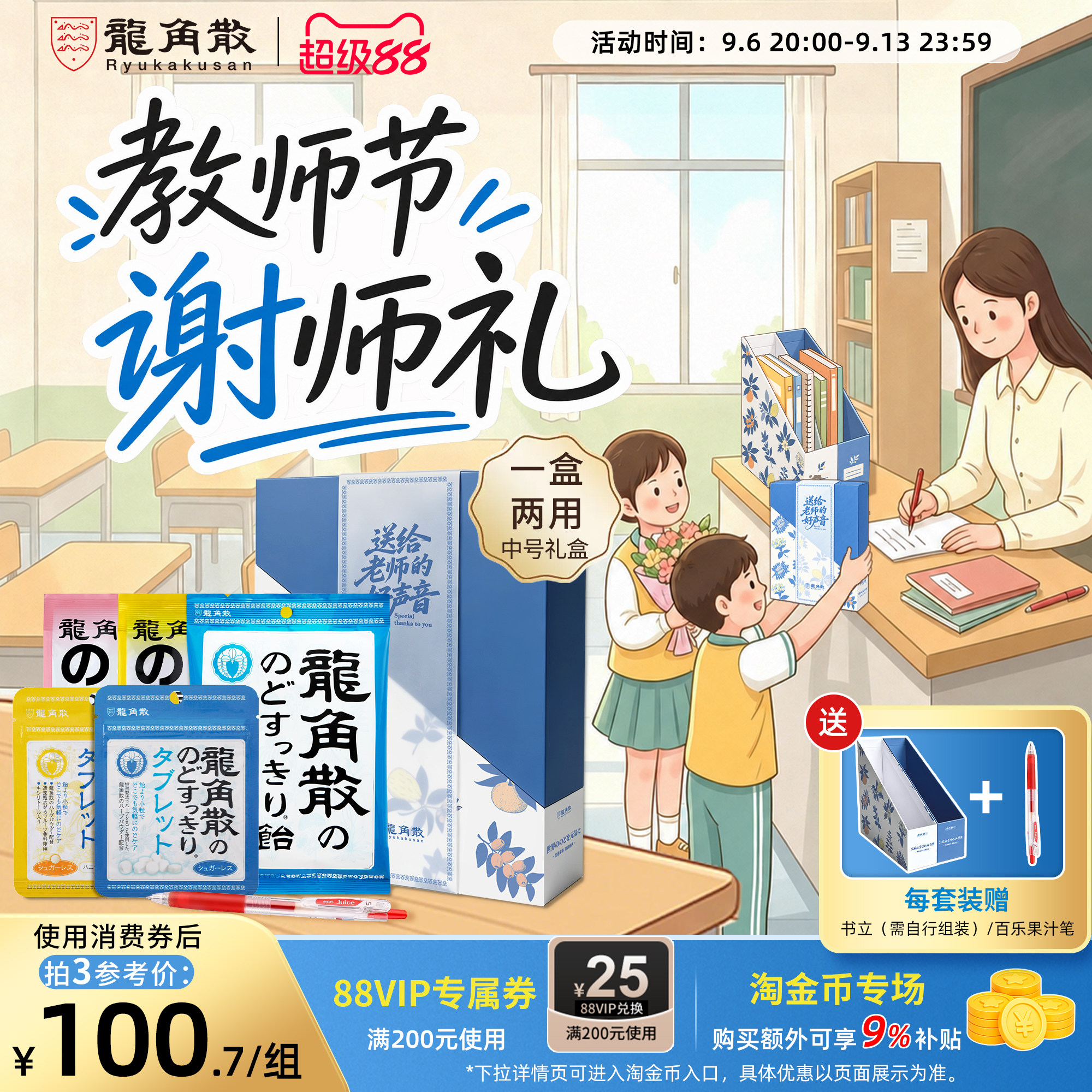 日本龙角散教师节礼盒