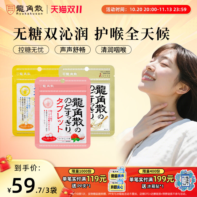 日本原装进口龙角散草本润喉片10.4g3袋组合润喉含片无糖教师护嗓