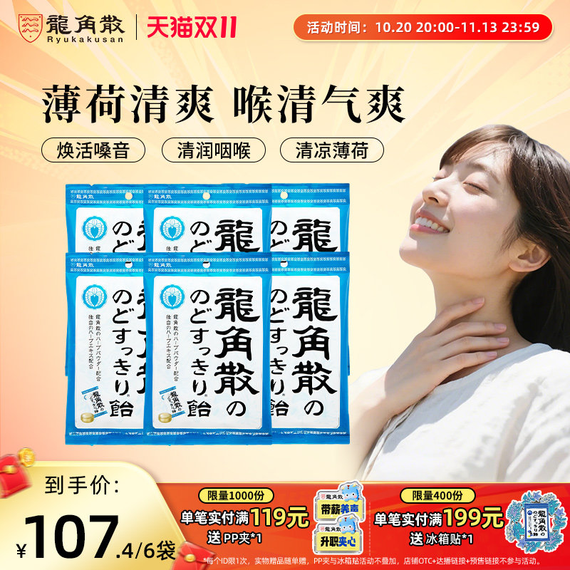 龙角散草本润喉糖清凉薄荷世界杯熬夜护嗓子送礼糖果硬糖原装进口