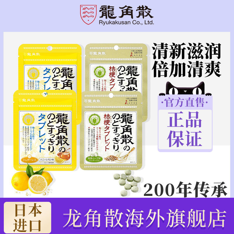 日本龙角散草本润喉片4包 蜂蜜柠檬*2+草本抹茶*2