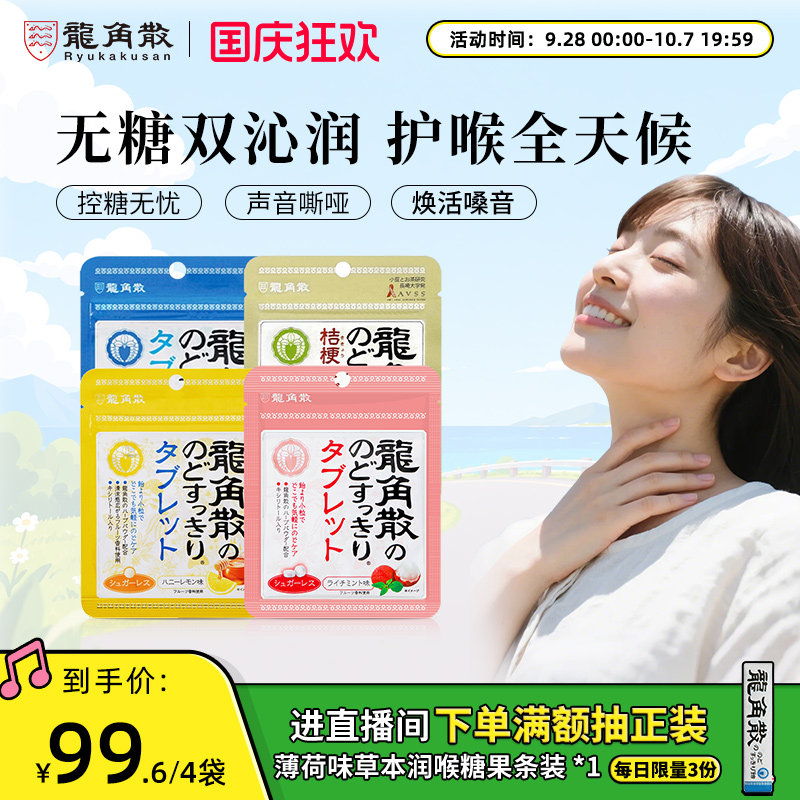 日本原装进口龙角散草本润喉片10.4g4袋组合润喉含片无糖教师护嗓