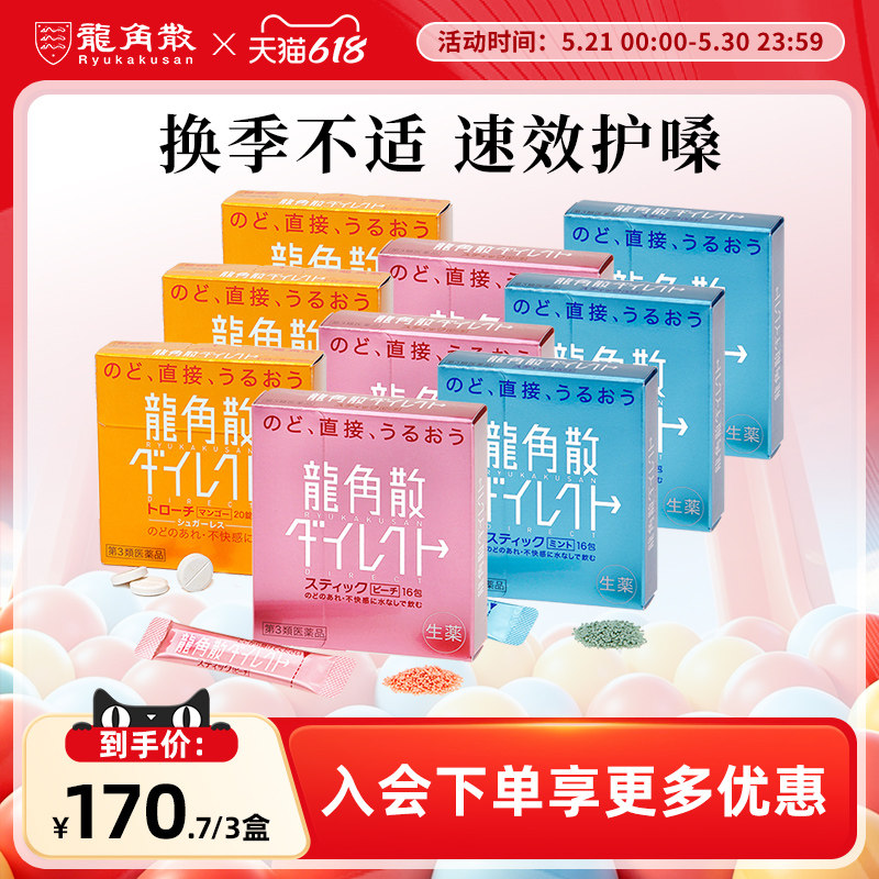 【香港直邮】日本龙角散免水润芒果含片水蜜桃颗粒薄荷颗粒盒装