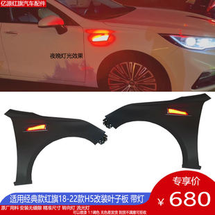 适配经典18-22款红旗H5改装叶子板带灯流光灯转向灯旗标流水效果