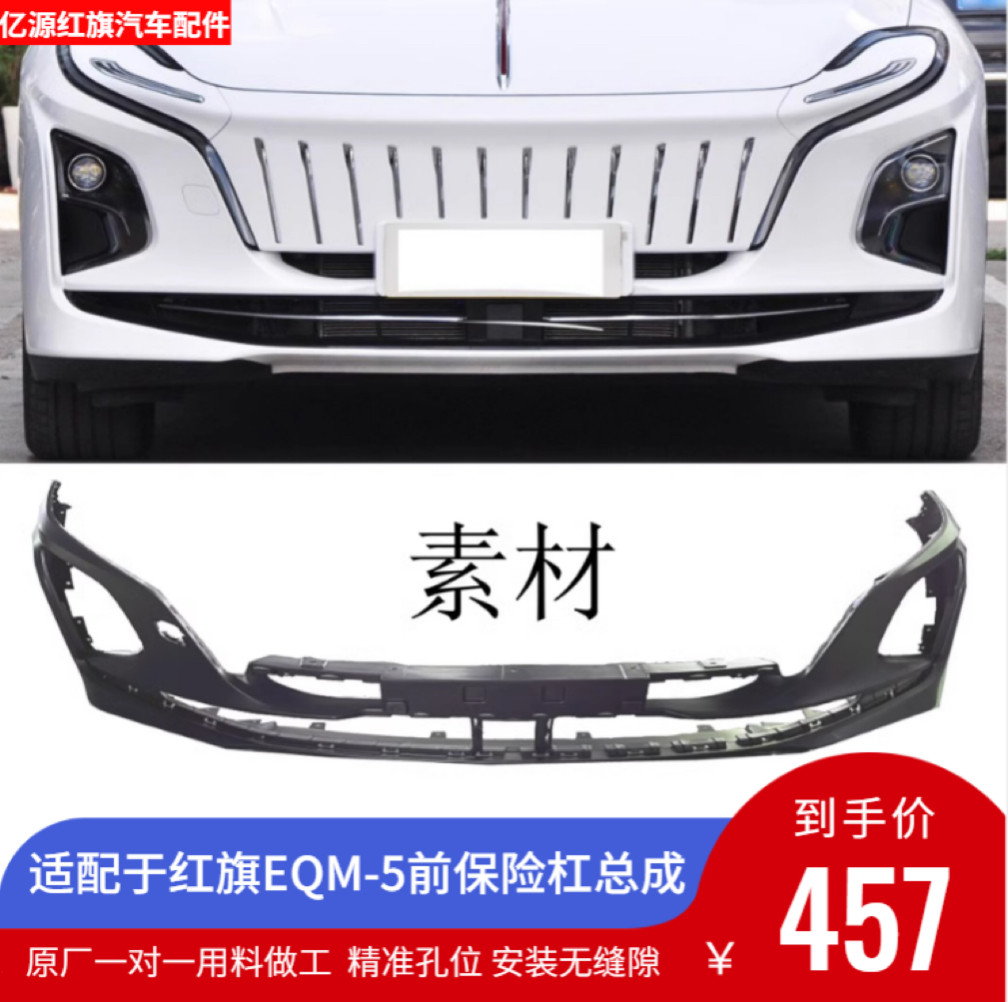 适配红旗EQM5前杠总成原厂品质
