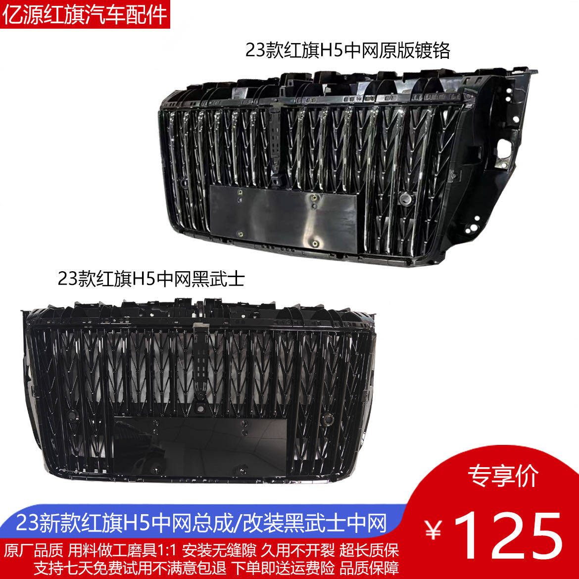 适配新款23款红旗H5中网/镀铬件