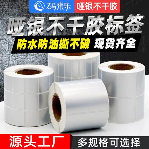 亚银标签纸不干胶20 30 40 50 60 70 80 90 100哑银标签纸条码