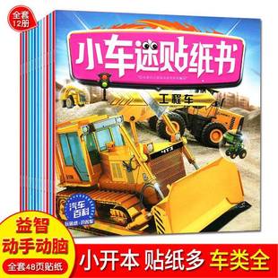 6岁幼儿童认知贴画粘贴纸宝宝男孩益智玩具 小车迷贴纸书2