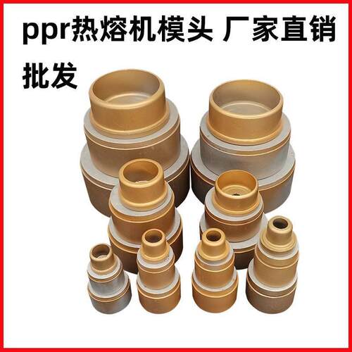 PPR热熔机模头16/20/25/32/40/50/63不粘焊接机烫头水管熔接器