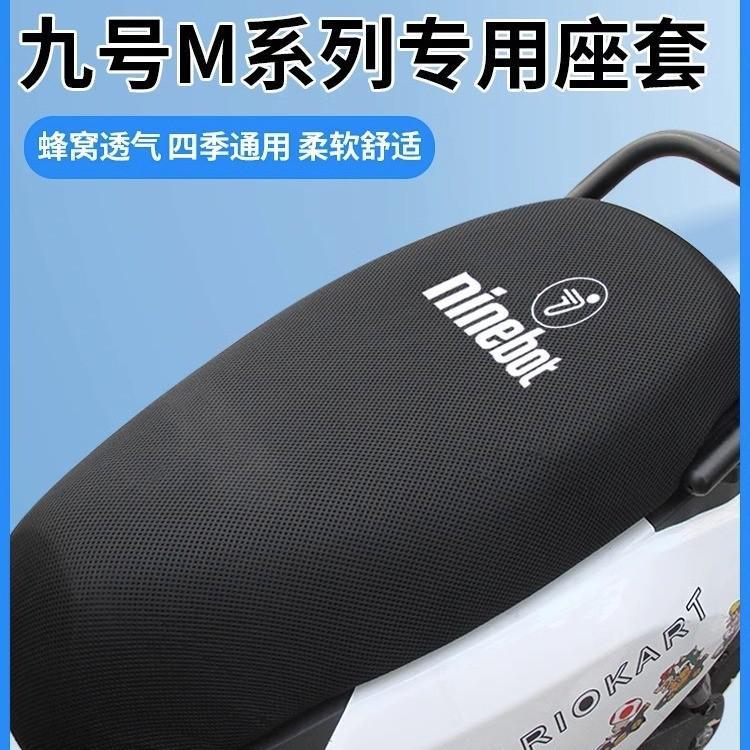 九号电动车坐垫套e80c/m95c专用座套防晒隔热脚垫改装配件图片