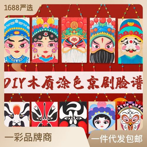 京剧脸谱面具diy手工制作材料元旦节儿童装饰画非遗传承中国风