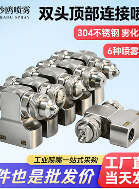 头顶部入口连接空气雾化喷嘴小型