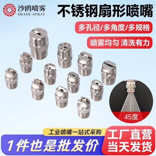 304不锈钢扇形喷嘴雾化喷头高压清洗机扇形喷嘴洗车机雾化喷嘴头 - 封面