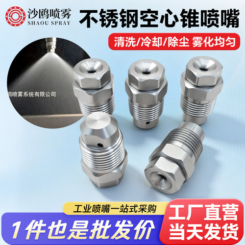 不锈钢空心锥形喷嘴加湿雾化