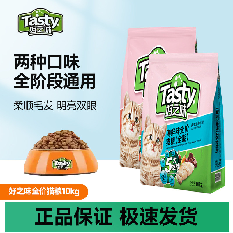 好之味猫粮成猫20斤装通用型成猫粮布偶蓝猫幼猫营养全价猫粮10kg,宠物/宠物食品及用品,猫全价膨化粮,淘宝优惠券,粉丝福利购,淘宝优惠卷