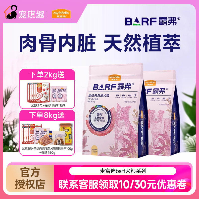 麦富迪霸弗barf全价老年犬狗粮