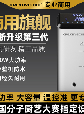 CREATIVECHEF低温慢煮机商用sv2300瓦餐饮SousVide舒肥棒分子料理