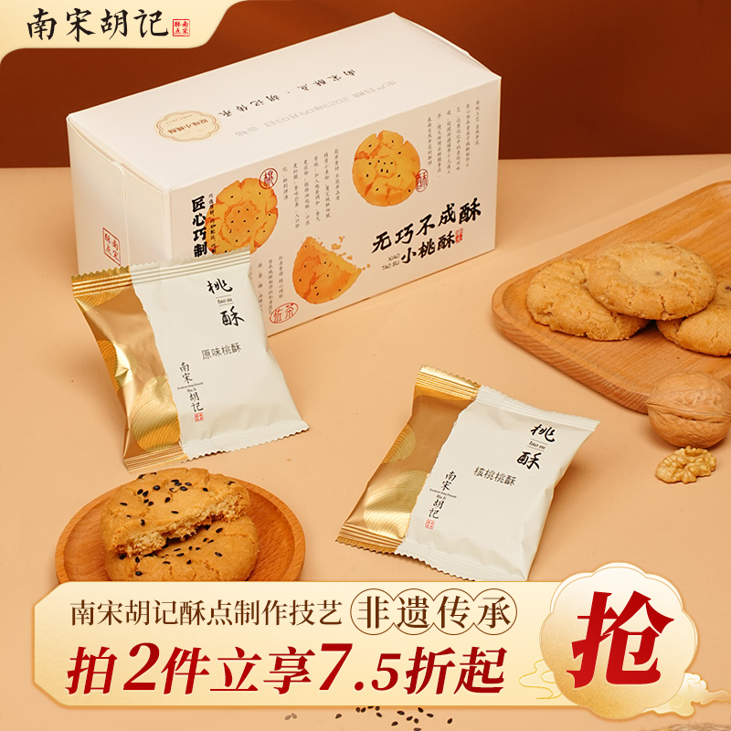 南宋胡记杭州休闲零食小桃酥