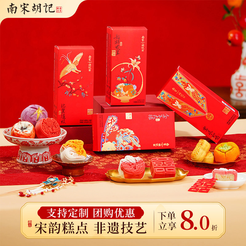 南宋胡记喜饼中式糕点心礼盒结婚订婚囍饼摆盘杭州特产节日伴手礼