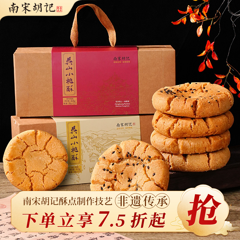 糕点点心杭州核桃酥饼干南宋胡记