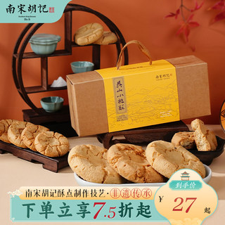南宋胡记桃酥饼干杭州特产传统糕点点心核桃酥休闲零食伴手礼盒