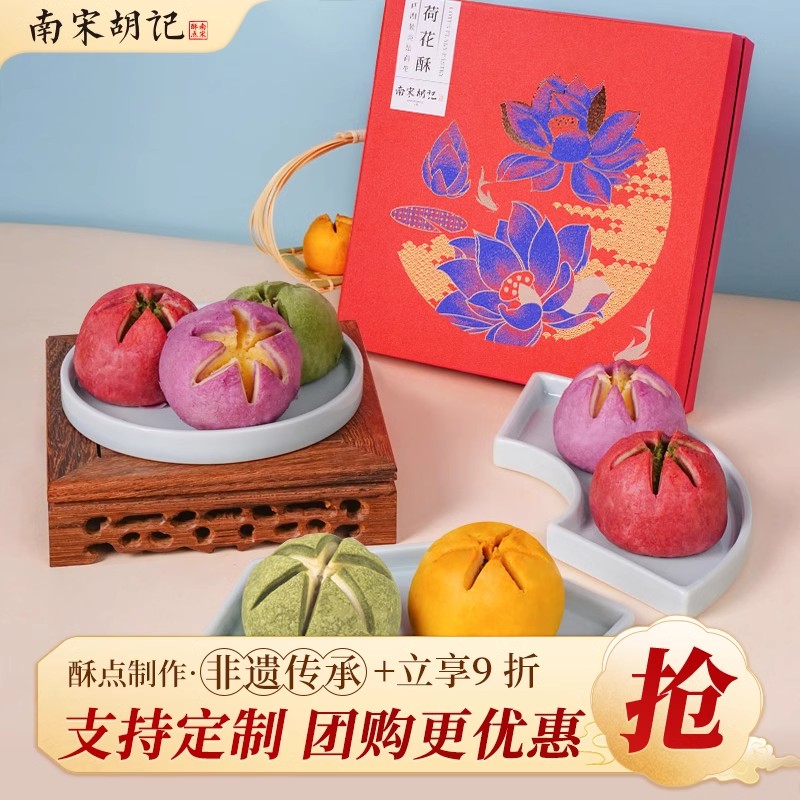南宋胡记杭州特产荷花酥礼盒