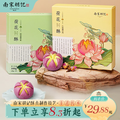 南宋胡记中式糕点荷花酥