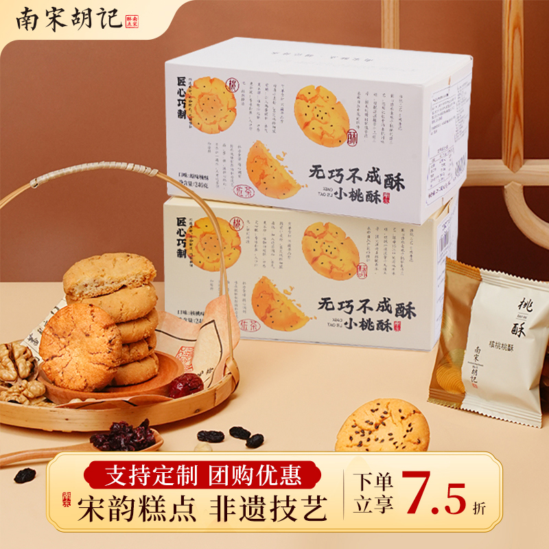 南宋胡记核桃酥饼干多口味零食休闲食品小吃老式小桃酥中式糕点心