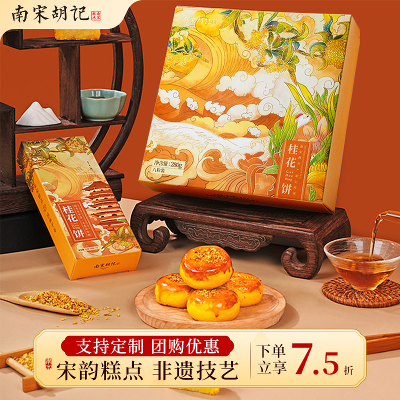 南宋胡记桂花糕伴手礼传统中式糕点心小吃零食下午茶桂花饼礼盒装