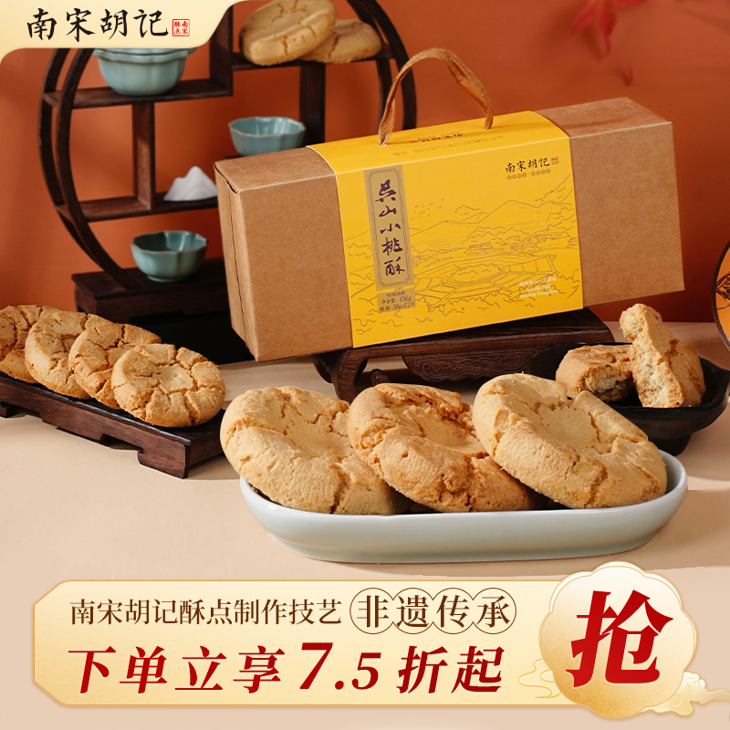 杭州特产桃酥饼干南宋胡记