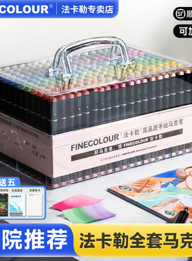 法卡勒马克笔全套FINECOLOUR一代二代三代四代五代软头专业绘画彩笔酒精油性学生动漫美术专用套装官方专卖店