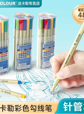 法卡勒勾线笔美术专用彩色针管笔16色24色A/B套装48色FINECOLOUR300专业手绘漫画描边勾线画图0.3mm水性彩笔