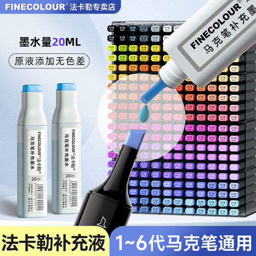 法卡勒补充液马克笔墨水填充液