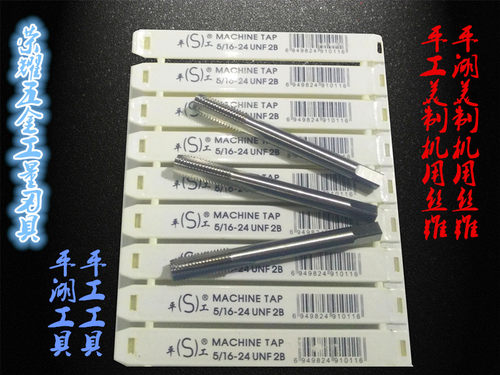 正宗平工/平湖美制机用丝锥 丝攻1/4-20/-24/-27/-28 UNC/UNS/UNF
