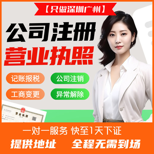 深圳广州公司注册代办理电商营业执照工商注销记账上海海南东莞