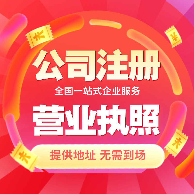 深圳广州东莞公司注册地址变更代办工商电商营业执照代理记账报税