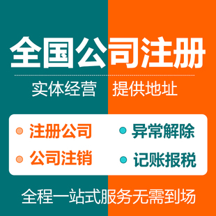 深圳公司注册广州东莞佛山上海香港注销电商营业执照代办代理记账
