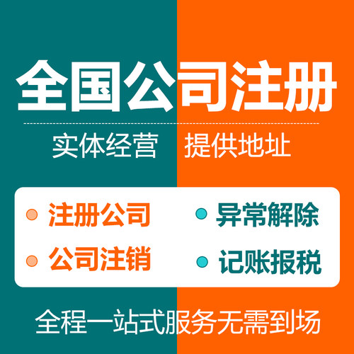 深圳公司注册广州东莞佛山上海香港注销电商营业执照代办代理记账