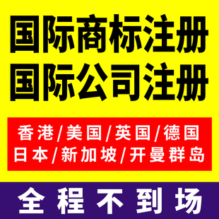 德国欧盟美国商标注册香港英国日本新加坡bvi公司注册营业执照快