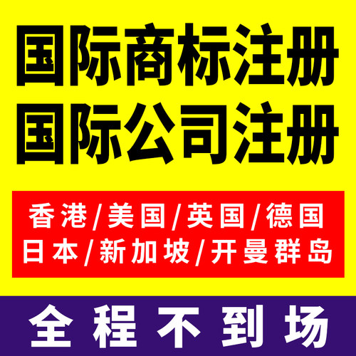 德国欧盟美国商标注册香港英国日本新加坡bvi公司注册营业执照快