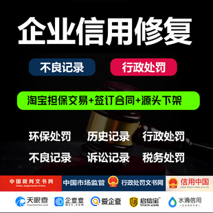 企业信用行政处罚裁判文书修复开庭公告诉讼记录删除查查下架撤销