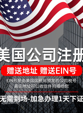 美国公司注册MSB牌照海外公司注册申请EIN办理ITIN年审税务申报