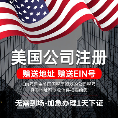 美国公司注册MSB牌照海外公司注册申请EIN办理ITIN年审税务申报