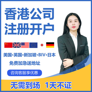 香港公司注册美国英国新加坡BVI海外公司注册注销年审开户审计