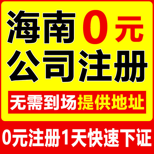 海南三亚海口公司注册个体工商户电商营业执照注销办理抖音小店用