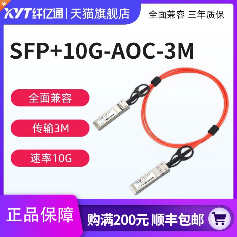 纤亿通 10G AOC 万兆多模 SFP+ to SFP+ 高速光缆 OM2/OM3交换机直连堆叠线缆 兼容思科H3C华为（默认华为）