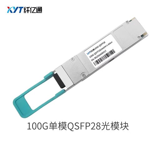 纤亿通100G光模块单模