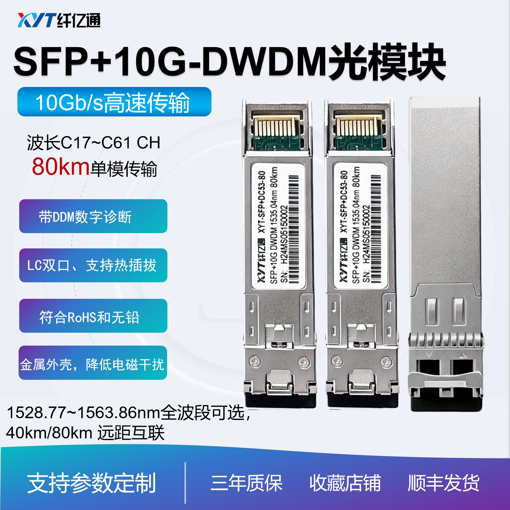 现货 光模块 SFP+ 10G DWDM密波分 80km 工业级可选 LC双工 单模 兼容多平台 兼容华为思科华三 光纤高速传输