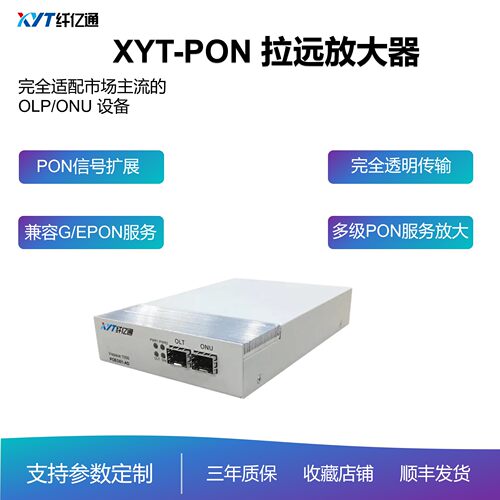 纤亿通PON拉远放大器