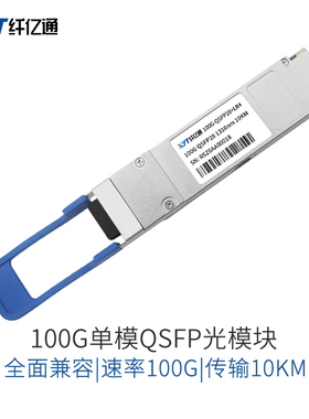 限时特价 100G 单模光模块QSFP28-100G-LR4 1310nm LC口 10km 兼容思科华为H3C交换机 （3个工作日内发货）