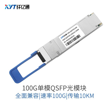 限时特价 100G 单模光模块QSFP28-100G-LR4 1310nm LC口 10km 兼容思科华为H3C交换机 （3个工作日内发货）